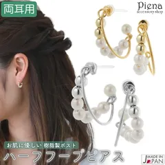 ピアス レディース ハーフフープ サージカルステンレス製 ポリプロピレン樹脂製ポスト 金属アレルギー対応 ニッケルフリー 日本製 パール ミニ 小ぶり おしゃれ 上品 かわいい きれいめ 華奢 大人 シルバー ゴールド