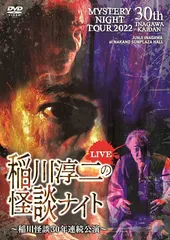 2023年最新】稲川淳二dvdの人気アイテム - メルカリ