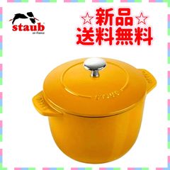 新品　Staub ストウブ マスタード 16cm ラ・ココット de GOHAN