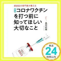 2024年最新】新型コロナワクチンを打つ前に知ってほしい大切なことの人気アイテム - メルカリ