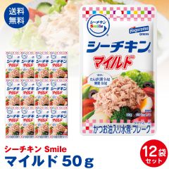 【送料無料】はごろもフーズ使いやすい　パウチタイプ　シーチキンSmile　マイルド50ｇ　12袋セット ポスト投函便