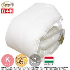 【日本製カバープレゼント】羽毛布団 キング 日本製【送料無料】ハンガリー産ホワイトマザーグースダウン95％ 立体キルト