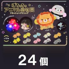 フラッシュアニマルクリップ　２４個入 　【北海道～関西までの限定価格】