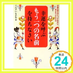 【中古】 中山雲水の芸名・社名・強運名/鹿砦社/中山雲水 中山雲水の芸名・社名・強運名 | 中山 雲水 |本 | 通販 | Amazon