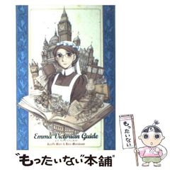 エマ ヴィクトリアンガイド - メルカリ