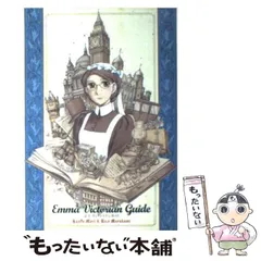 2024年最新】エマヴィクトリアンガイドの人気アイテム - メルカリ