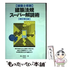 2025年最新】建築法規スーパー解読術の人気アイテム - メルカリ