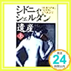 2026年最新】シドニィ・シェルダンの人気アイテム - メルカリ