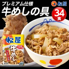 松屋牛めしの具（プレミアム）34食セットのサムネイル