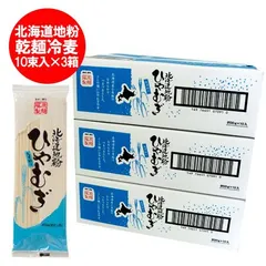 ひやむぎ　送料無料 冷麦 乾麺 北海道産地粉を使用した 北海道 ひやむぎ 1ケース(200g×10束入)×3 ホッカイドウ / コシ / 北海道の小麦 使用 冷麦 麺類 ひやむぎのサムネイル