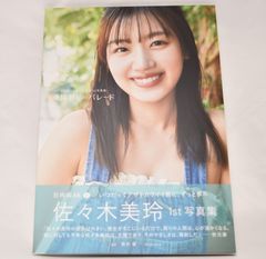 日向坂46 佐々木美玲 写真集 陽射しのパレード HMV限定版