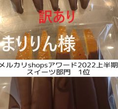 まりりん様、同梱、訳ありオランジェット55ｇ、訳ありオランジェット60ｇ