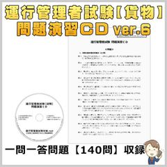 運行管理者試験【貨物】問題演習ＣＤ ver.6（一問一答140問）