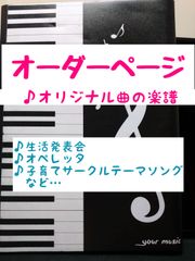 【オーダーページ】オリジナルの曲(楽譜・CD音源)を作ります！