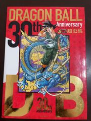 ドラゴンボール 30th Anniversary 超史集 - メルカリ