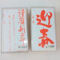 【未使用】年賀状用など　ゴム印　スタンプ　2個セット　大きいサイズ  謹賀新年  迎春　元旦