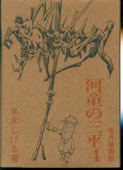 兎月書房版•河童の三平全8巻　7巻サイン本　東考社(お値下げ) 兎月書房版 原本 河童の三平 全8巻揃 別冊・附録付 水木しげる