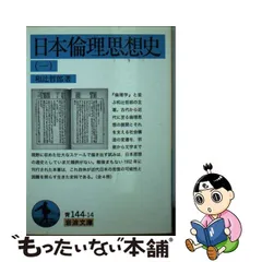 2023年最新】和辻哲郎 日本倫理思想史の人気アイテム - メルカリ