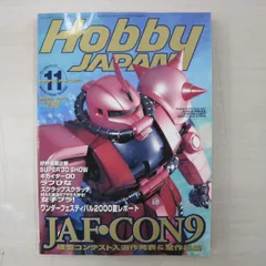 【雑誌】Hobby JAPAN (ホビージャパン) 2000年 11月号　No.377