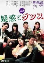 疑惑とダンス【邦画 中古 DVD】レンタル落ち