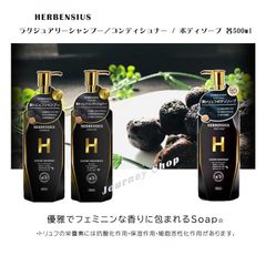 最高級！HERBENSIUS ラグジュアリーシャンプー／コンディショナー / ボディソープ 各500ml　黒トリュフエキス配合 ビタミンD うるおう しっとり ツヤ 洗浄力 フェミニンな香り