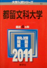 富山県立大学 2011年版 大学入試シリーズ 赤本 - メルカリ