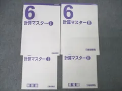 日能研関西 6年 算数 計算マスターI/II テキストセット 2022 計2冊 016S2B