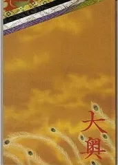 【中古】パンフレット ≪パンフレット(邦画)≫ パンフ)大奥(男女逆転)