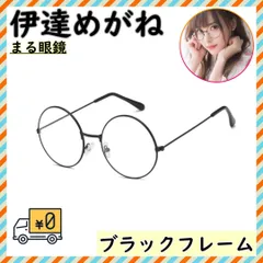 大人気 丸めがね 伊達メガネ 男女兼用 小顔効果 おしゃれ ブラックフレーム