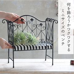 SPICE OF LIFE(スパイス) デコールアイアン ミニディスプレイベンチ ブラック 幅40cm 奥行20cm 高さ38cm DTDT2410BK