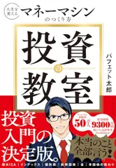 投資の教室 人生を変えるマネーマシンのつくり方／バフェット太郎のサムネイル