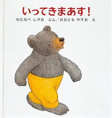 いってきまあす! (幼児絵本シリーズ)