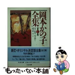 2024年最新】岡本かの子全集の人気アイテム - メルカリ