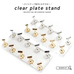 【 クリアプレートスタンド 全２種 】 10本セットタイプ  マグネット式 スタンド ネイルツール チップスタンド ネイルマップ