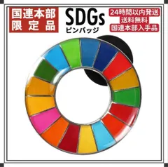 2024年最新】sdgs バッジ正規の人気アイテム - メルカリ