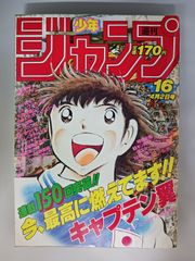 週刊少年ジャンプ 1984年16号 キャプテン翼連載150回突破