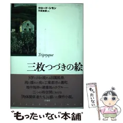 【中古】 フランドルへの道 新装復刊/白水社/クロード・シモン フランドルへの道 | クロード・シモン, 平岡 篤頼 |本 | 通販