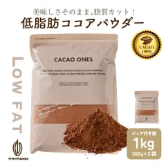 【カカオのONES】低脂肪ココアパウダー 1kg(500g×2袋) 低脂肪 無糖 ココア 粉末 ヘルシー 健康志向 美容 温活 ホットドリンク