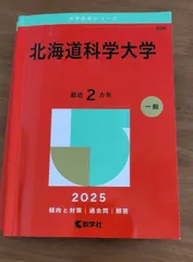 2025年最新】北海道大学過去問の人気アイテム - メルカリ