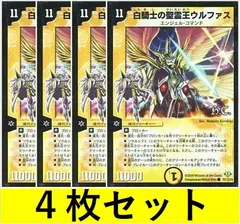 白騎士の聖霊王ウルファス [DM32 71　4枚セット【デュエマ・デュエルマスターズ】C1217