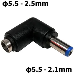 DCプラグ 変換アダプタ サイズ変換 φ5.5-2.5mm → φ5.5-2.1mm L型