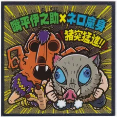 ロッテ 鬼滅の刃マンチョコ/ビックリマン× 嘴平伊之助&ネロ魔身 S4