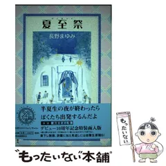 2026年最新】長野まゆみ 夏至祭の人気アイテム - メルカリ