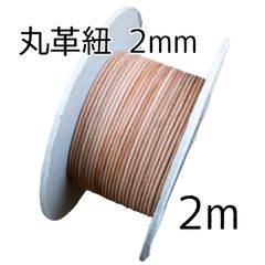 丸革紐 2.0mm×2m ナチュラル 革紐 レザーコード
