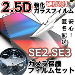 ★新品☆【iPhoneSE2.SE3】ガラスフィルム&カメラ保護セット　送料込み
