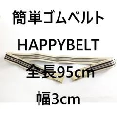 簡単ゴムベルト HAPPYBELT 全長95cm 幅3cm ベージュ