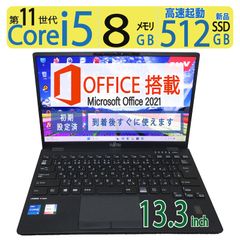 【第11世代CPUで動作サクサク】 FUJITSU LIFEBOOK U9311/F  / 13.3型/ 高性能  Core i5-1145G7 / 高速起動 512GB(新品SSD)  / メモリ 8GB / Win 11 Pro / ms Office