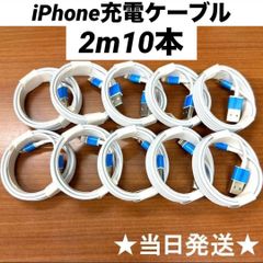 ライトニングケーブルiPhone充電ケーブル2m10本Iphone充電器充電ケーブル急速充電lightning端子アイフォン線アイホンスマートフォン携帯電話スマートホンスマホacアダプター1本2本3本4本5本10本1m2ｍ3musbケーブルcable