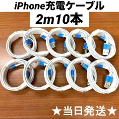 ライトニングケーブルiPhone充電ケーブル2m10本Iphone充電器充電ケーブル急速充電lightning端子アイフォン線アイホンスマートフォン携帯電話スマートホンスマホacアダプター1本2本3本4本5本10本1m2ｍ3musbケーブルcable
