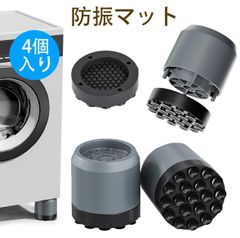 4個入り 防振マット 洗濯機用 洗濯機 かさ上げ台 嵩上げ台 洗濯機置き台 底上げ 洗濯機用防振台 洗濯機 防振 ズレ防止 ドラム式/縦型対応 高さ調整 洗濯機 かさあげ 台 洗濯機 耐震 底上げ台 洗濯機下 振動防止 洗濯パン 引越し